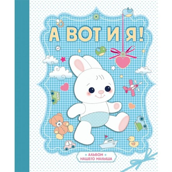 Книга для родителей А вот и я ! Альбом нашего малыша купить,NaN