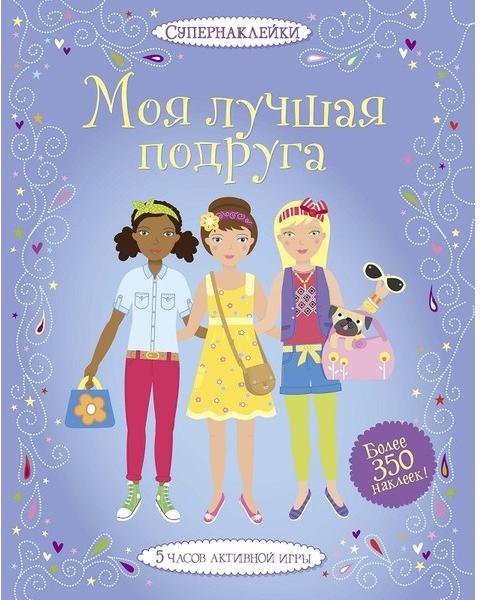 Детская литература Боумен Л. Моя лучшая подруга купить,NaN
