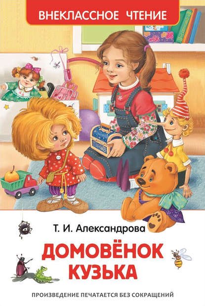 Детская литература Александрова Т. И. Домовёнок Кузька купить,NaN