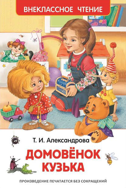 Детская литература Александрова Т. И. Домовёнок Кузька купить,NaN