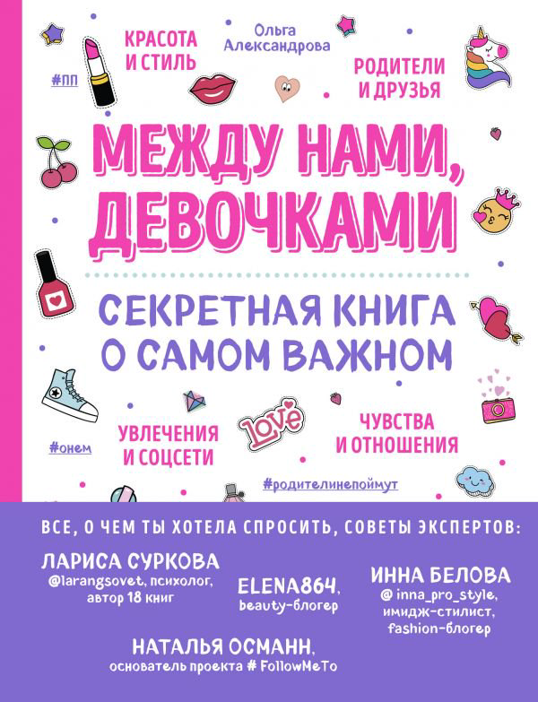 Энциклопедия Александрова О. Между нами, девочками Секретная книга о самом важном купить,NaN