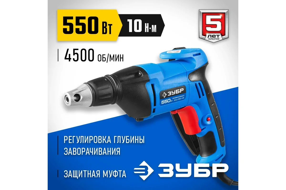 Шуруповерт Зубр ЗСШ-550-45 купить,0