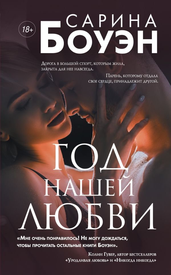 Роман Боуэн С. Год нашей любви купить,NaN