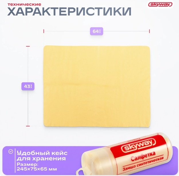 Skyway тряпка S03901002 1 шт, искусственная замша купить,NaN