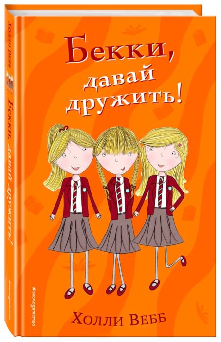 Детская литература Вебб Х. Бекки давай дружить купить,NaN