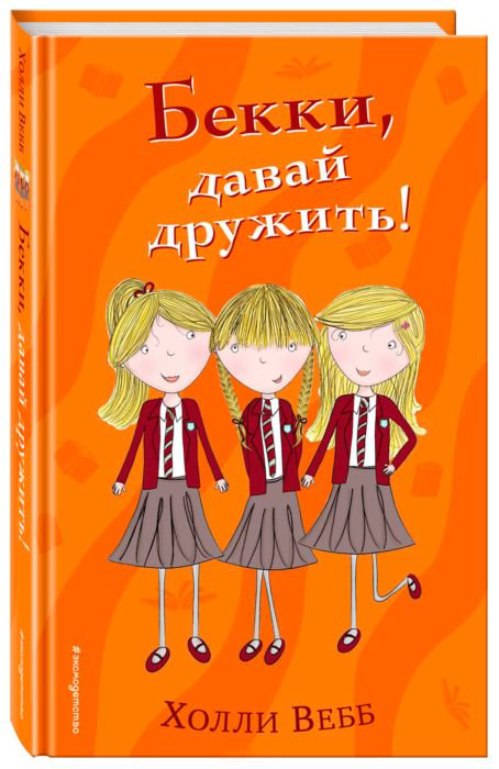 Детская литература Вебб Х. Бекки давай дружить купить,NaN