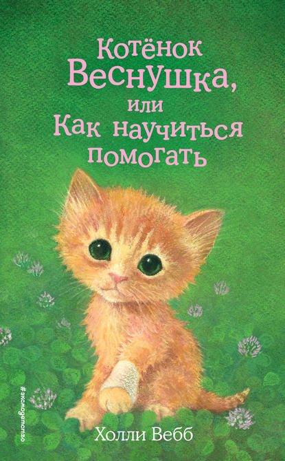 Детская литература Вебб Х. Котёнок Веснушка или Как научиться помогать купить,NaN