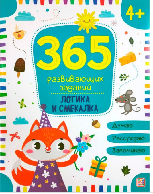 Развивающая тетрадь 365 развивающих заданий логика и смекалка купить,NaN