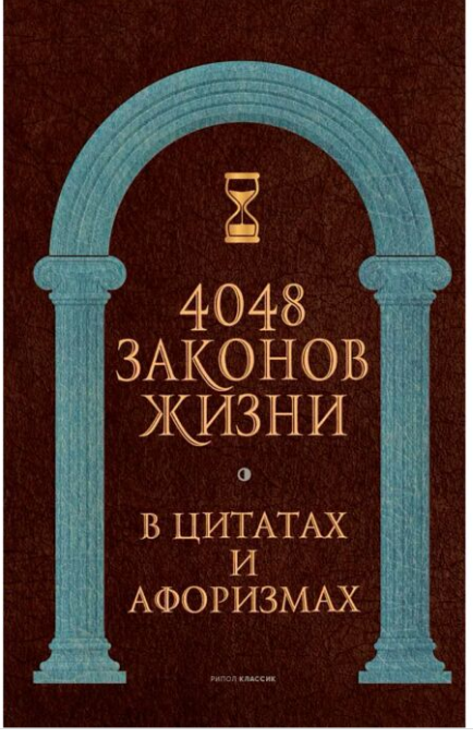 Философия 4048 законов жизни в цитатах и афоризмах  купить,NaN