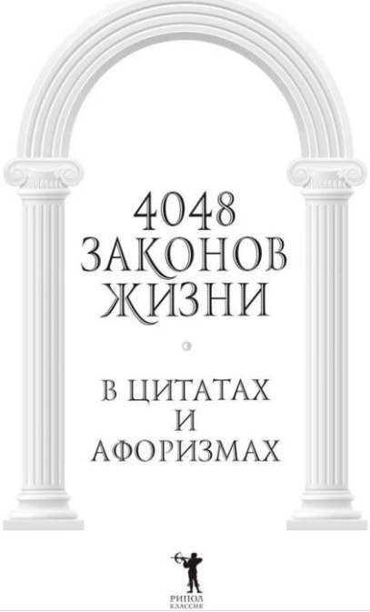 Философия 4048 законов жизни в цитатах и афоризмах  купить,NaN