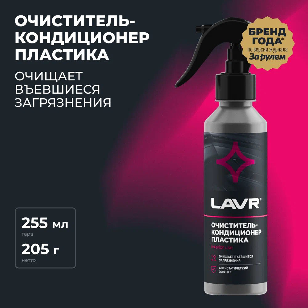 LAVR очиститель-кондиционер для пластика, для приборной панели LN2403 0.255 л купить,NaN