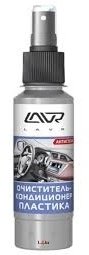 LAVR очиститель-кондиционер для пластика LN1454 0.12 л купить,NaN