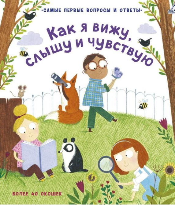 Энциклопедии 40 окошек Как я вижу  слышу и чувствую купить,NaN