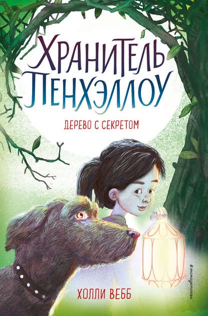 Детская литература Вебб Х. Дерево с секретом Выпуск 4 купить,NaN