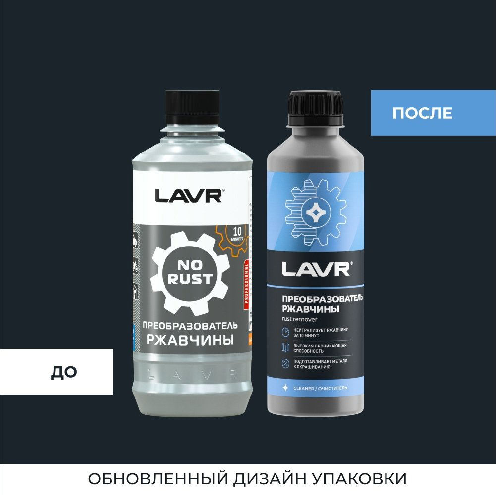 LAVR LN1435 Преобразователь ржавчины 10 минут 0.33 л купить,NaN
