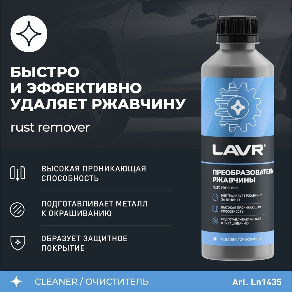 LAVR LN1435 Преобразователь ржавчины 10 минут 0.33 л купить,NaN
