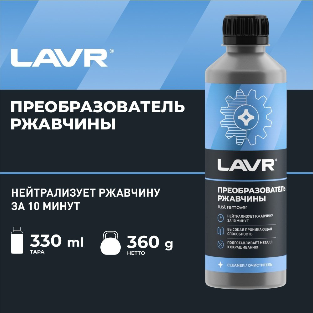 LAVR LN1435 Преобразователь ржавчины 10 минут 0.33 л купить,NaN