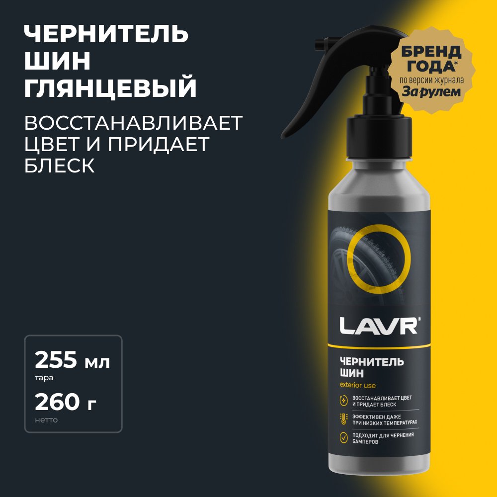 LAVR очиститель-полироль для шин ln2424 0.25 л купить,NaN