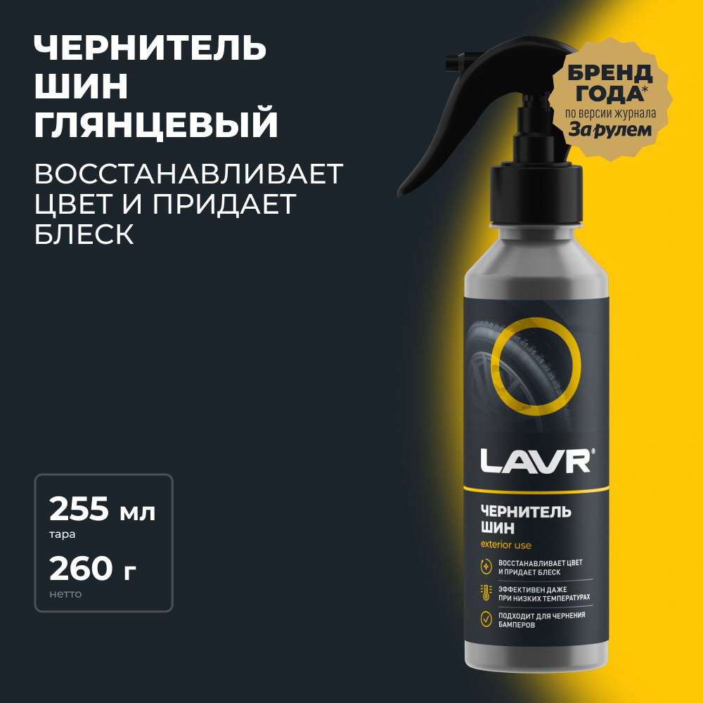 LAVR очиститель-полироль для шин ln2424 0.25 л купить,NaN