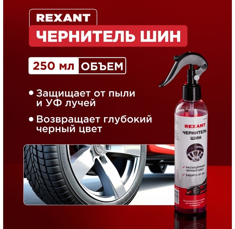 REXANT полироль для шин 85-0066 0.25 л купить,NaN