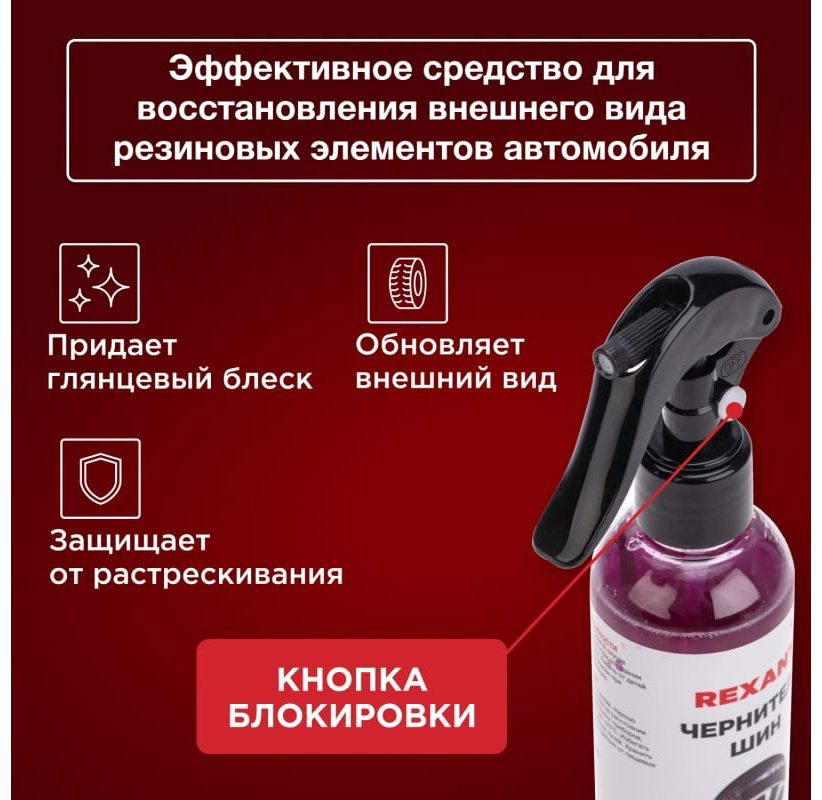 REXANT полироль для шин 85-0066 0.25 л купить,NaN