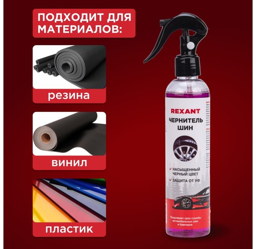 REXANT полироль для шин 85-0066 0.25 л купить,NaN