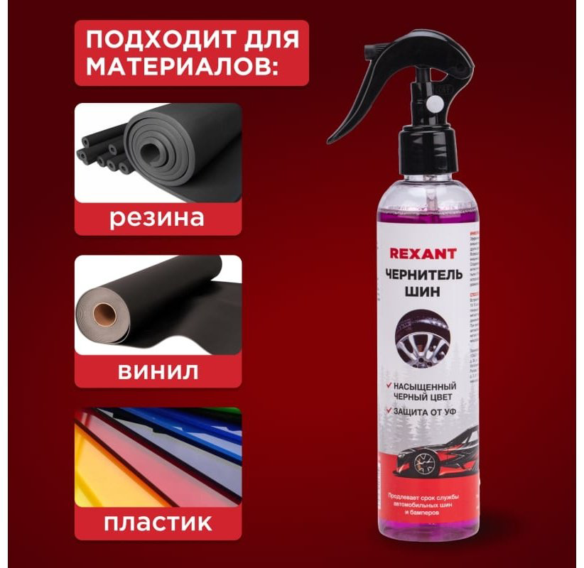 REXANT полироль для шин 85-0066 0.25 л купить,NaN