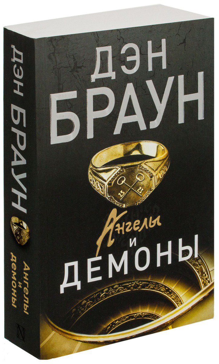 Детектив Браун Д. Ангелы и демоны  купить,NaN