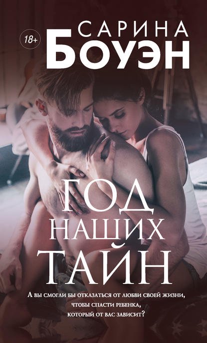 Роман Боуэн С. Год наших тайн купить,NaN