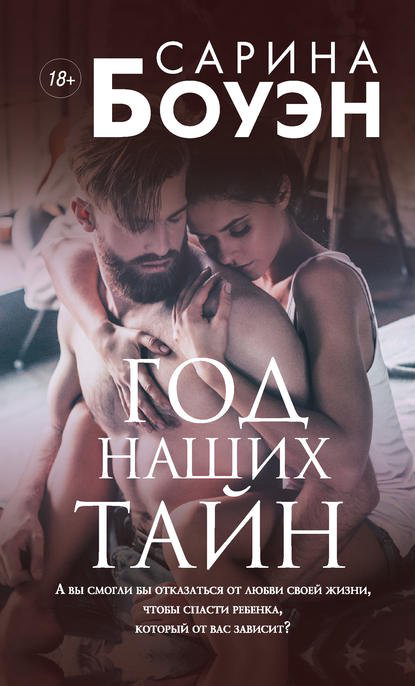 Роман Боуэн С. Год наших тайн купить,NaN