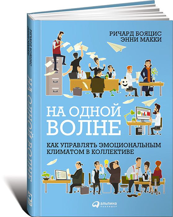 Деловая литература Бояцис Р., Макки Э. На одной волне: Как управлять эмоциональным климатом в коллективе купить,NaN