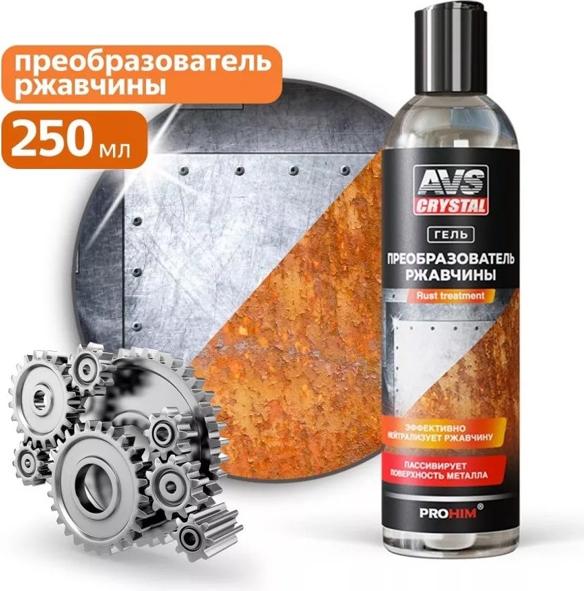 AVS A85319S AVS Преобразователь ржавчины 0.25 л