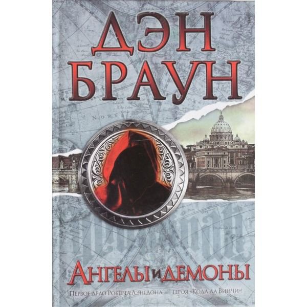 Детектив Браун Д. Ангелы и демоны купить,NaN