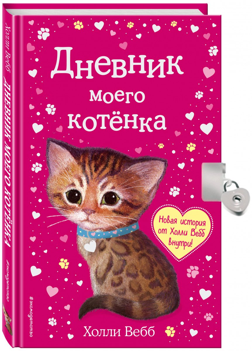 Детская литература Вебб Х. Дневник моего котёнка с фигурным замочком купить,NaN