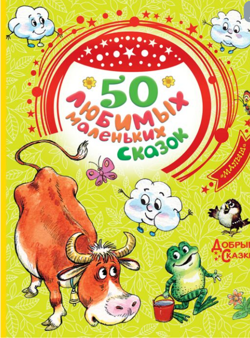 Сказки 50 любимых маленьких сказок купить,NaN