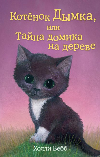 Детская литература Вебб Х. Котёнок Дымка, или Тайна домика на дереве купить,NaN