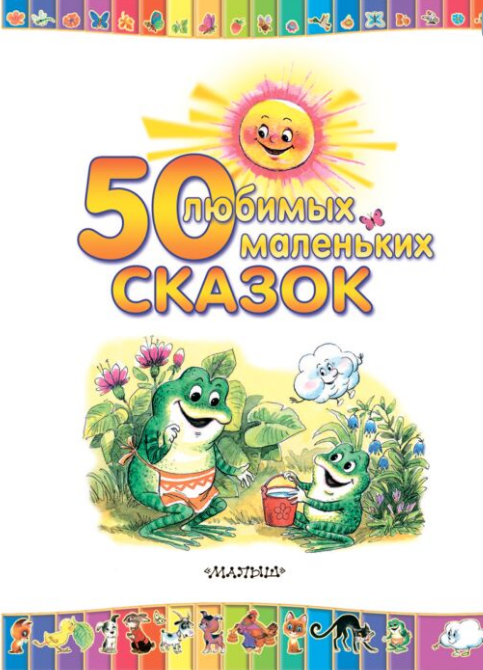 Сказки 50 любимых маленьких сказок купить,NaN