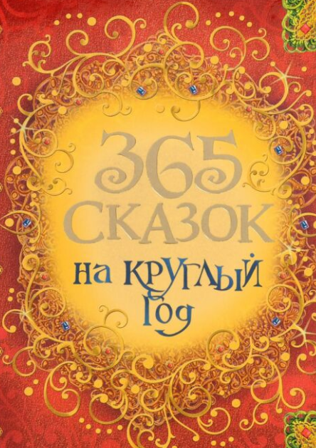 Сказки 365 сказок на круглый год купить,NaN