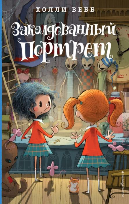 Детская книга Вебб Х. Заколдованный портрет купить,NaN