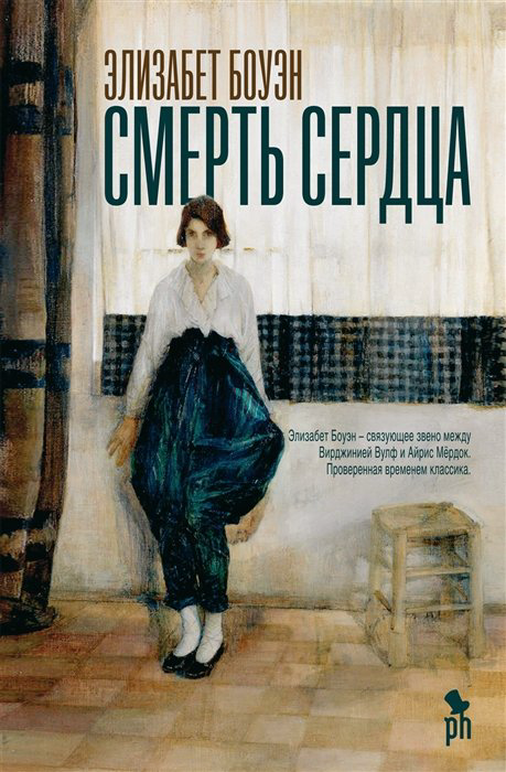 Всемирная классика Боуэн Э. Смерть сердца купить,NaN