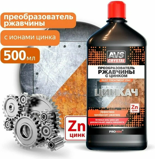 AVS AVK-185 Преобразователь ржавчины с цинком 0.5 л