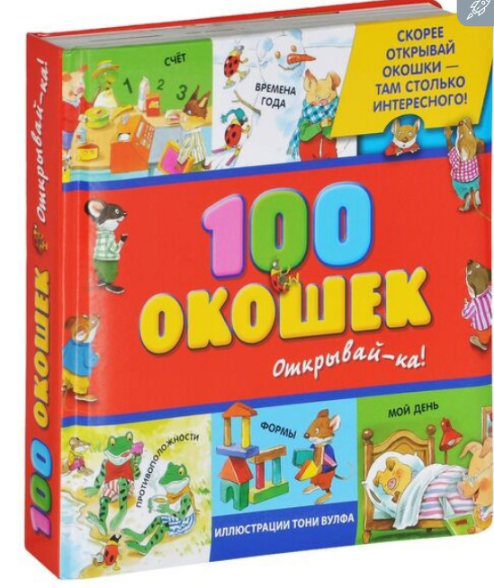 Книги на картоне 3 + 100 окошек открывай-ка ! купить,NaN