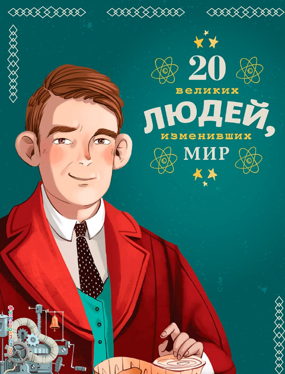 Детский нон-фикшн 20 великих людей изменивших мир купить,NaN