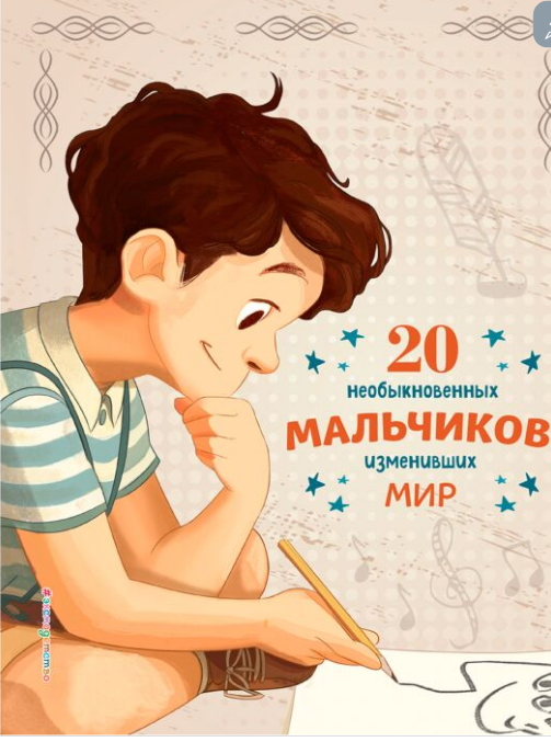 Детский нон-фикшн  20 необыкновенных мальчиков изменивших мир купить,NaN