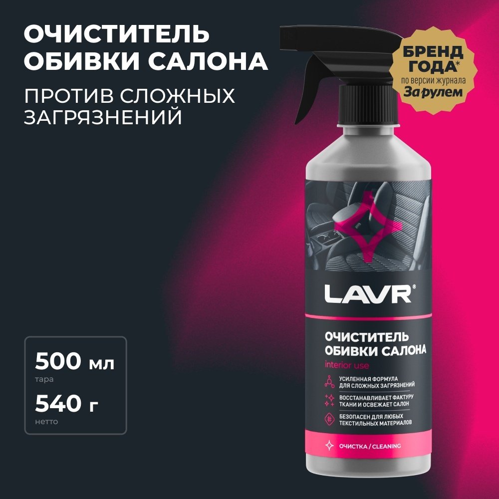 LAVR очиститель для велюра, для ковров, для текстильной обивки LN1464 0.5 л купить,NaN