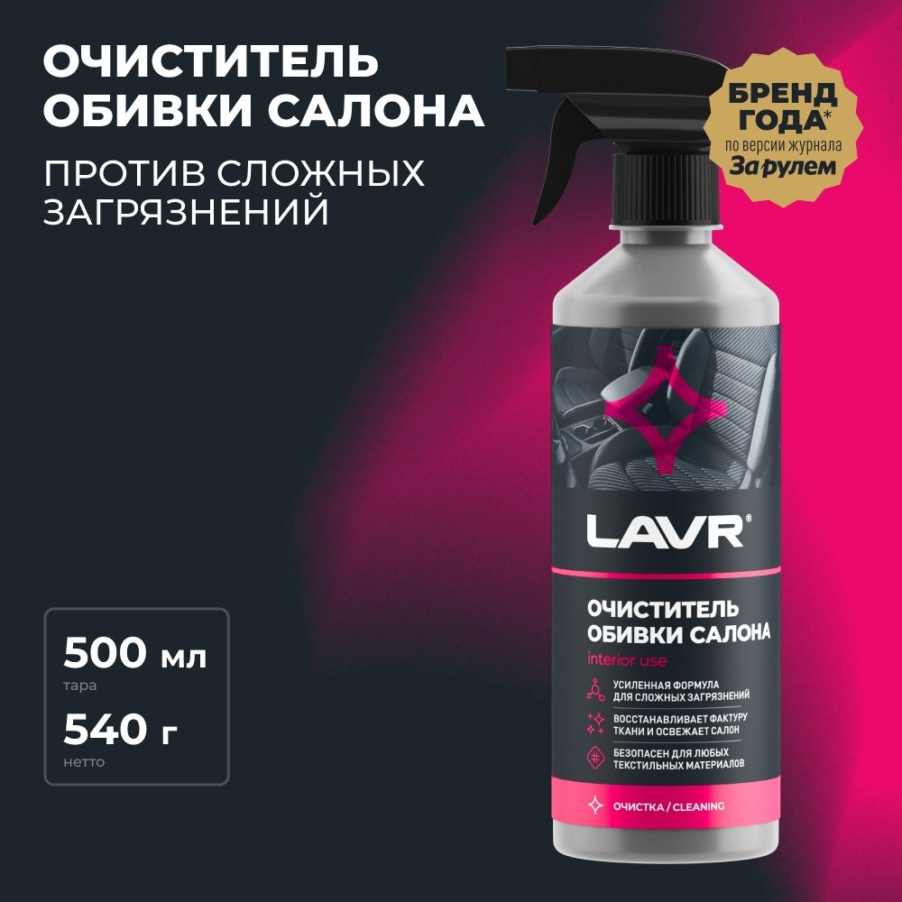 LAVR очиститель для велюра, для ковров, для текстильной обивки LN1464 0.5 л купить,NaN
