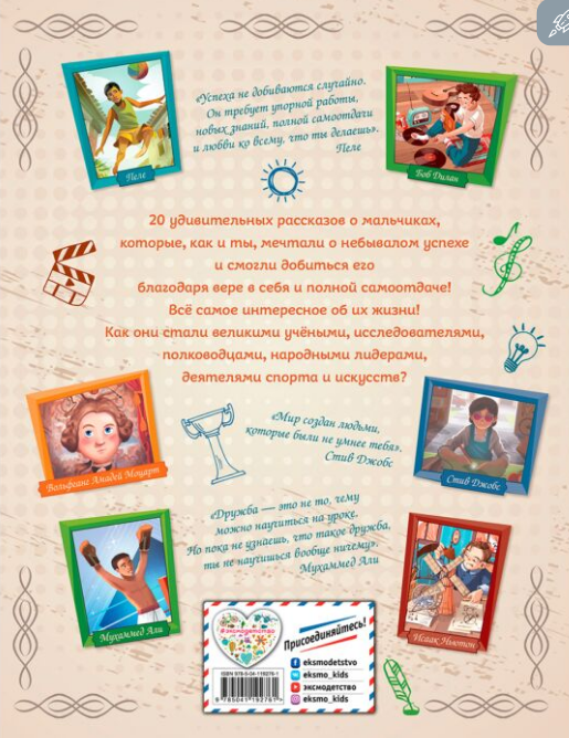 Детский нон-фикшн  20 необыкновенных мальчиков изменивших мир купить,NaN