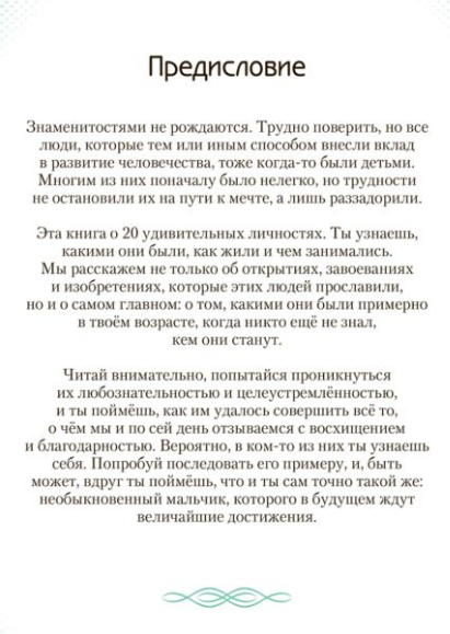 Детский нон-фикшн  20 необыкновенных мальчиков изменивших мир купить,NaN