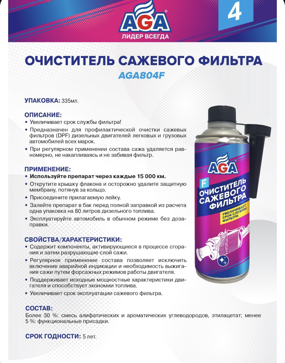 AGA промывка AGA804f Очиститель сажевого фильтра 0.335 л купить,NaN