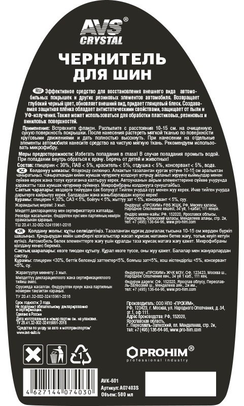 AVS очиститель-полироль для шин AVK-601 0.5 л